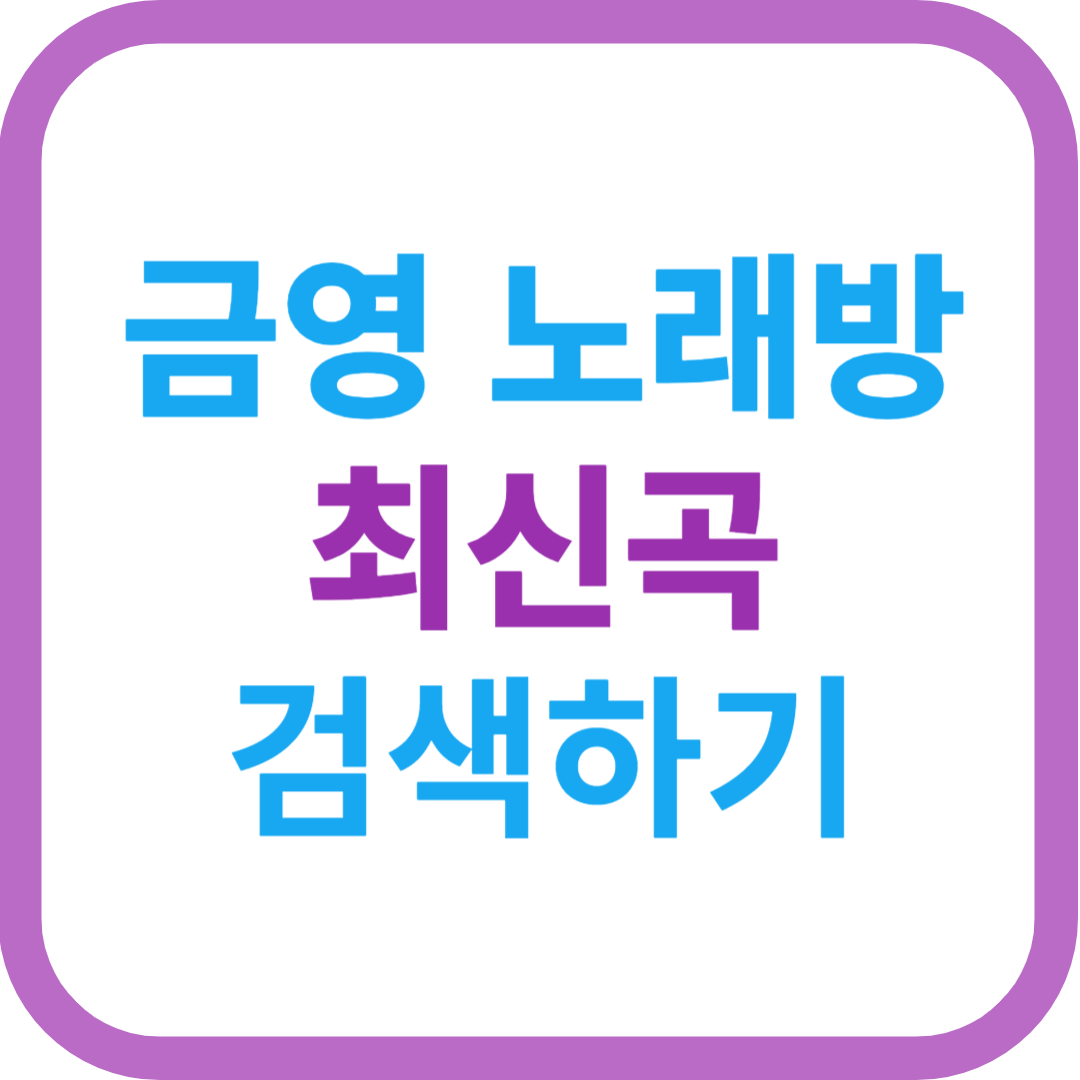 금영노래방
