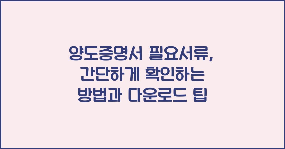 양도증명서 필요서류
