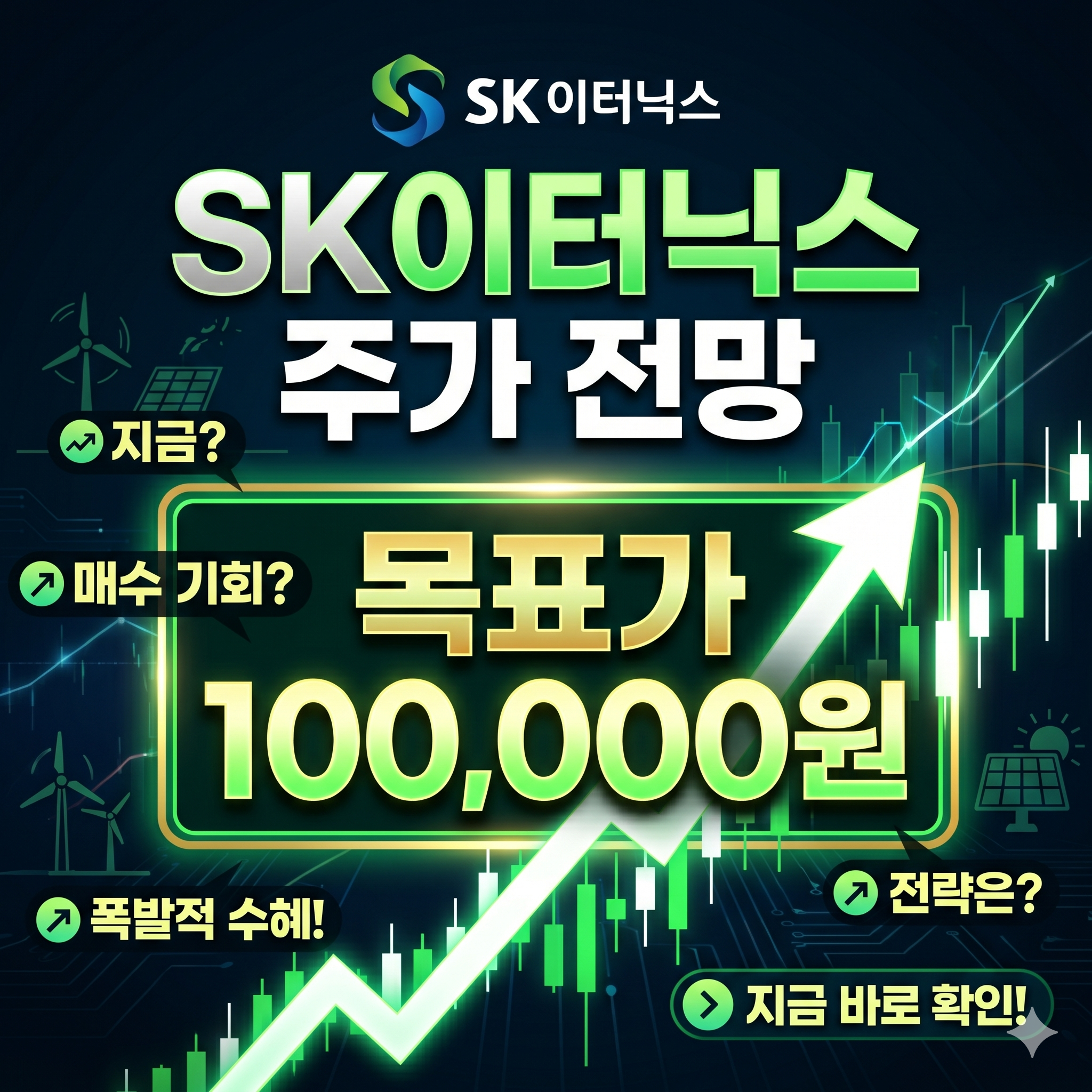 SK이터닉스 주가 전망