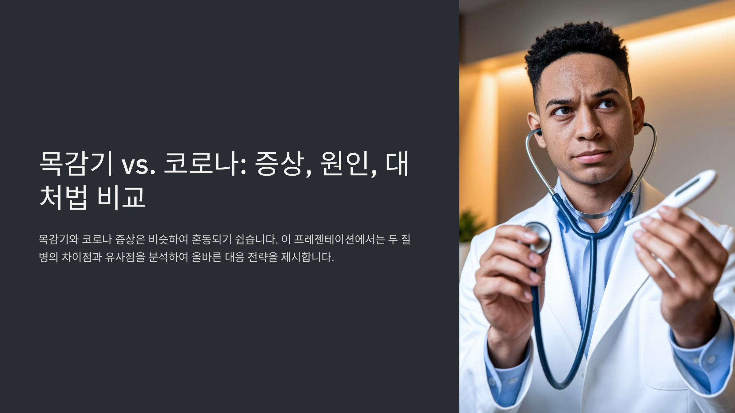 목감기와 코로나의 차이점 및 구별 방법