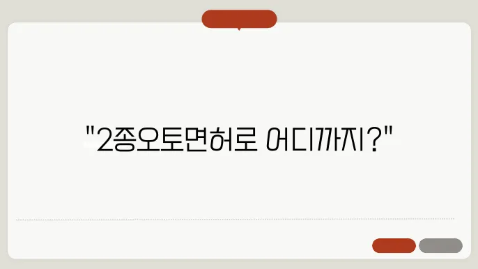 2종오토면허 운전 가능한 차량