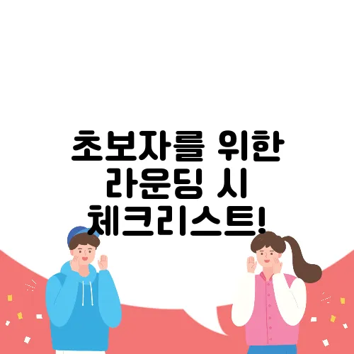 초보자를 위한 라운딩 시 체크리스트!