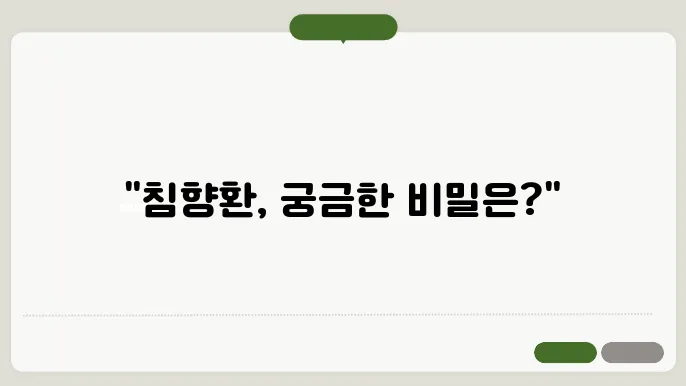 침향환의 효능 성분 복용법 및 부작용