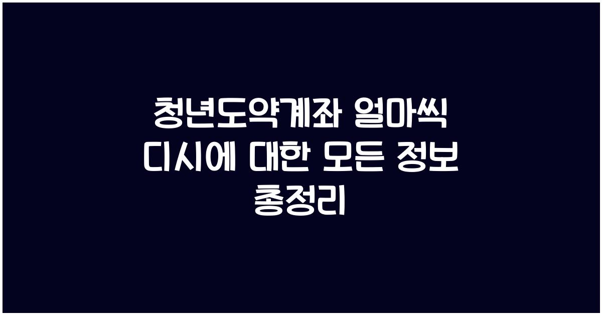 청년도약계좌 얼마씩 디시