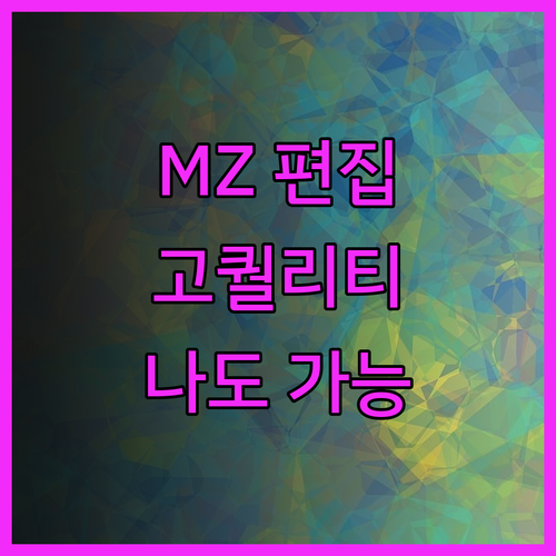놀라운 퀄리티 MZ세대 편집, 당신의