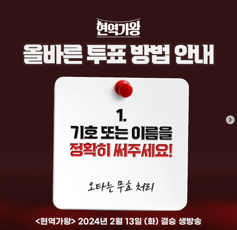 현역가왕 문자투표