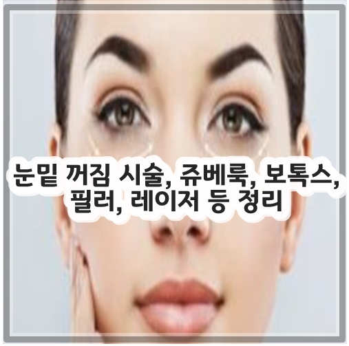눈밑 꺼짐 시술, 쥬베룩, 보톡스, 필러, 레이저 등 정리