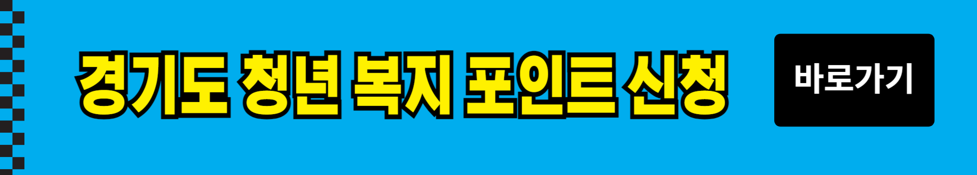 경기도 청년 복지 포인트 120만원 신청 총정리