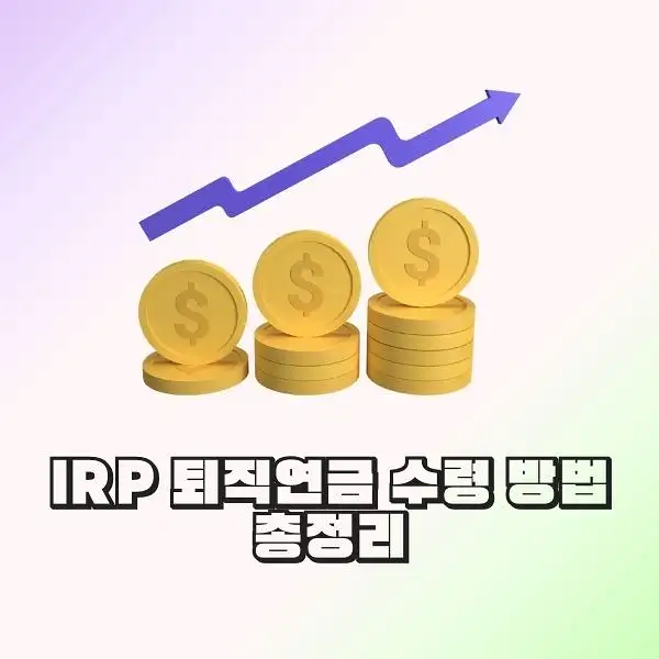 IRP 퇴직연금