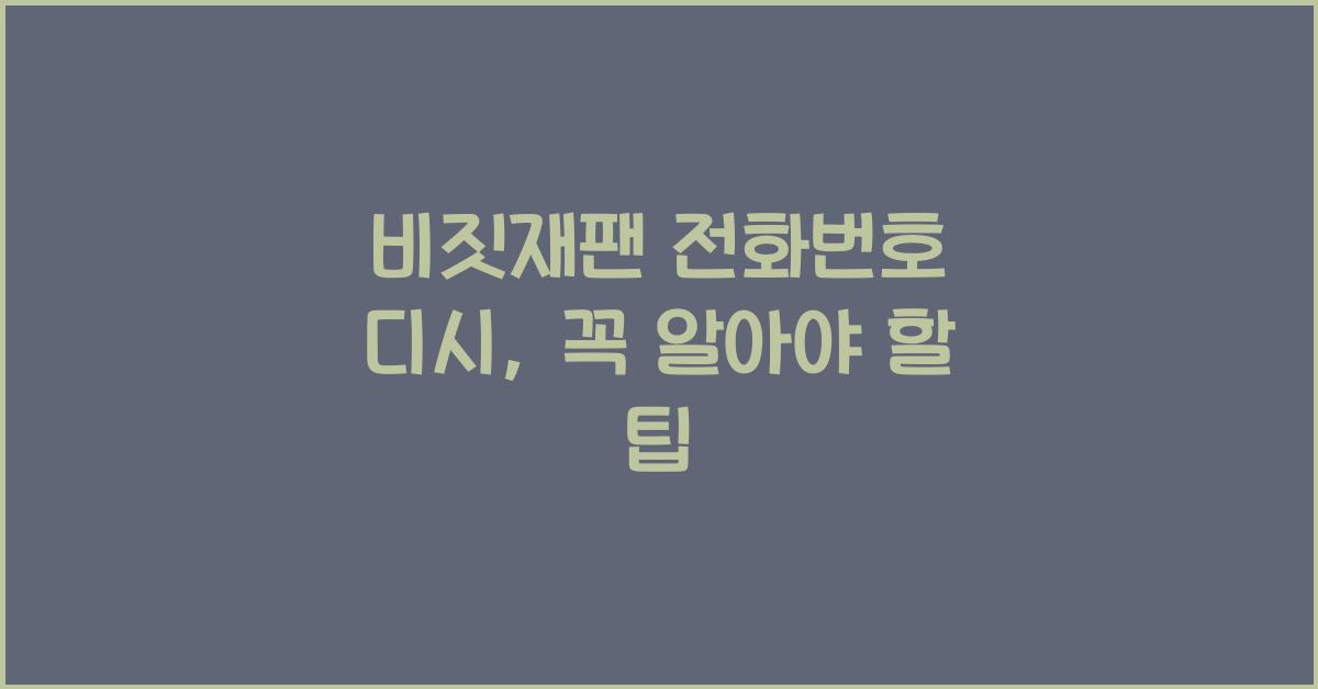 비짓재팬 전화번호 디시