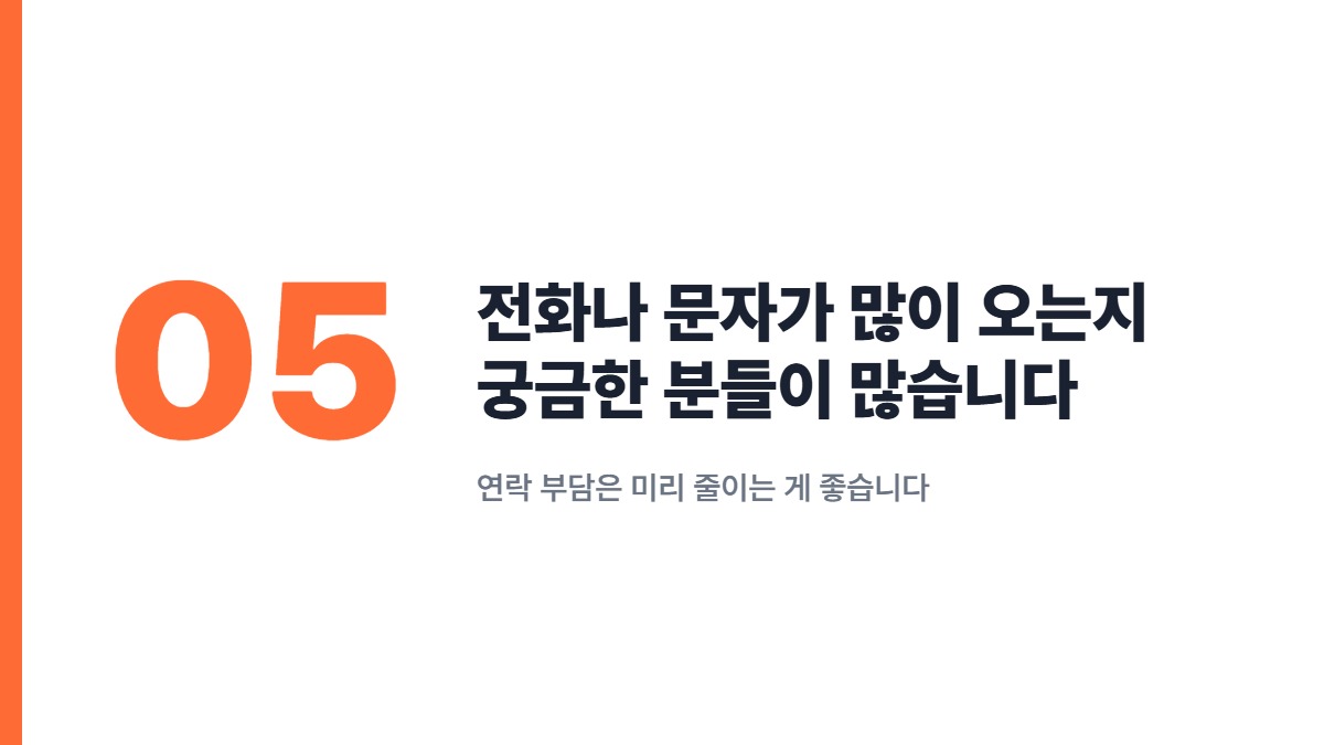 전화나 문자가 많이 오는지 궁금한 분들이 많습니다 — 연락 부담은 미리 줄이는 게 좋습니다