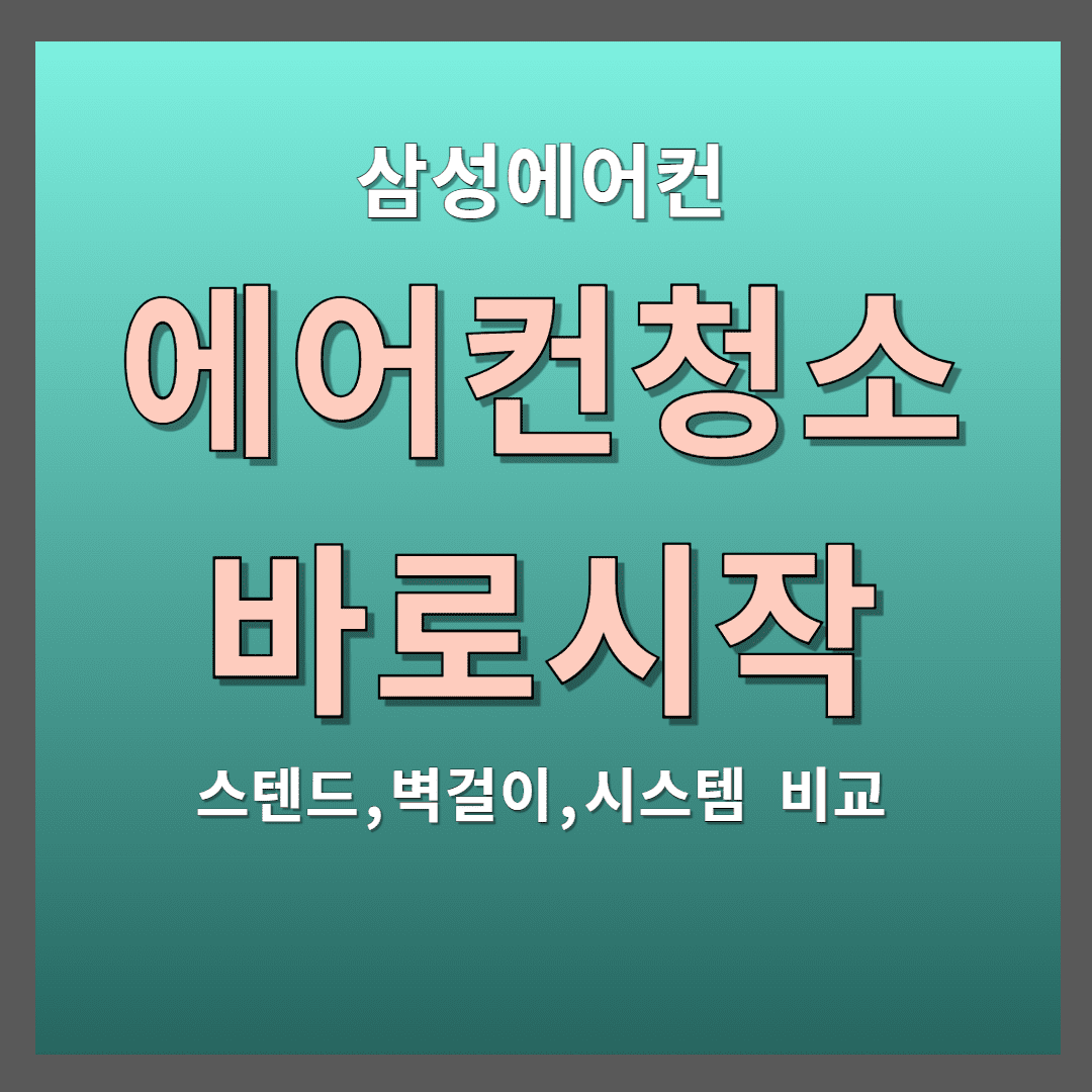 에어컨 청소