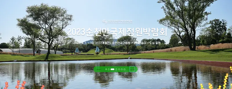 순천만국제정원박람회