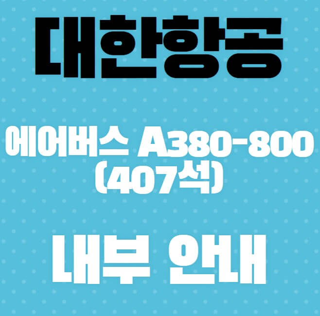 대한항공-에어버스-A380-800(407석)내부-안내