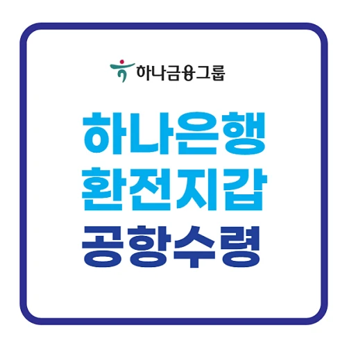 하나은행-환전지갑-환율우대-인천공항-수령-방법