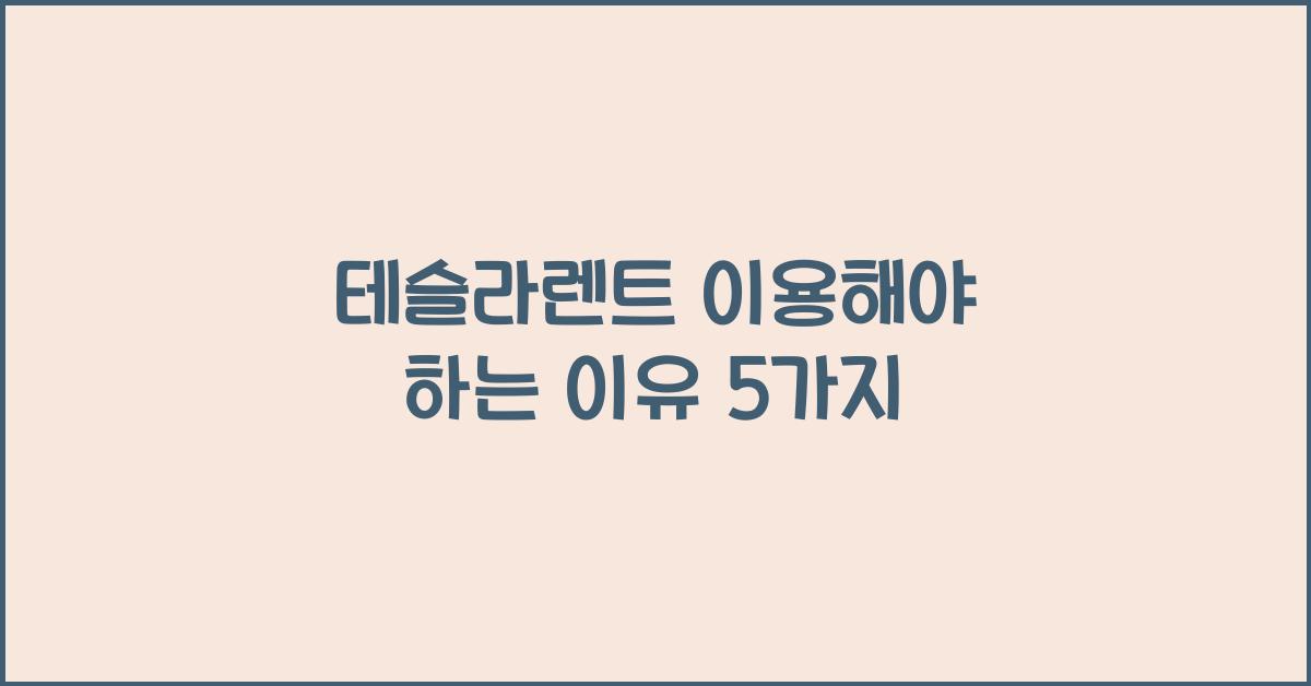 테슬라렌트