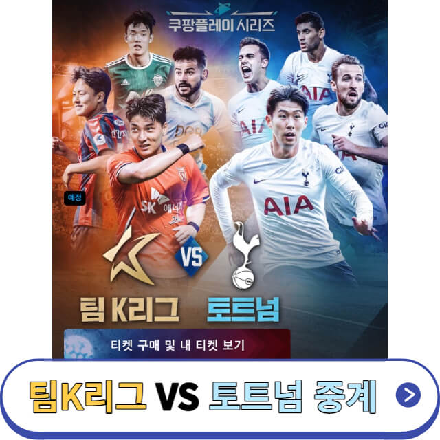 팀K리그vs토트넘-중계-썸네일