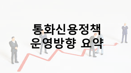 통화신용 정책 운영 방향