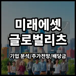미래에셋글로벌리츠주식