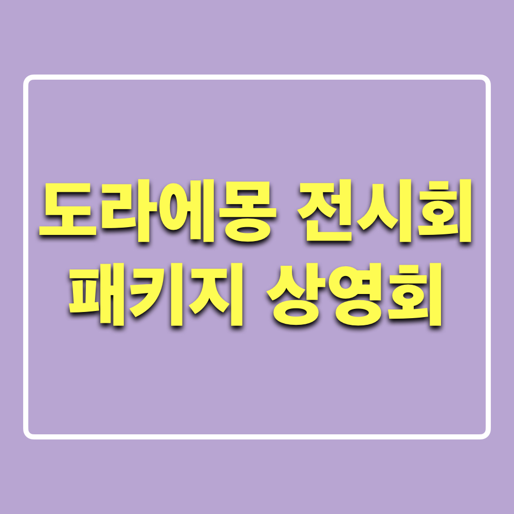 도라에몽_전시회_패키지상영회