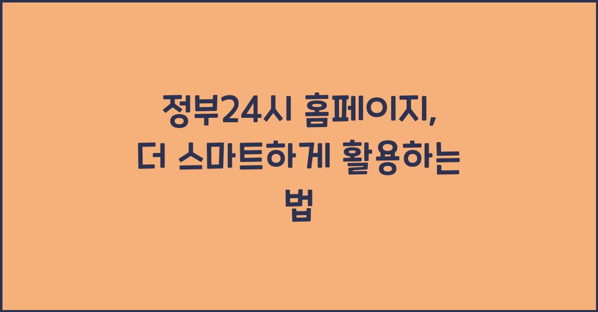 정부24시 홈페이지