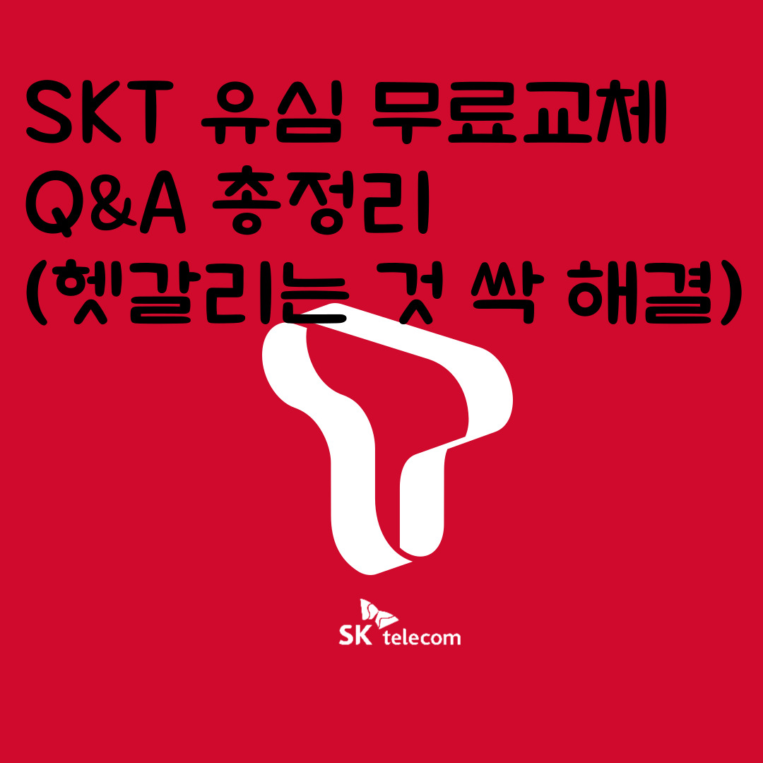 SKT 유심 무료교체 Q&amp;A 총정리