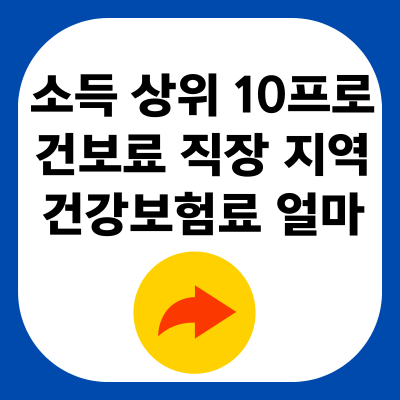 소득 상위 10프로 건보료 직장 지역 건강보험료 얼마