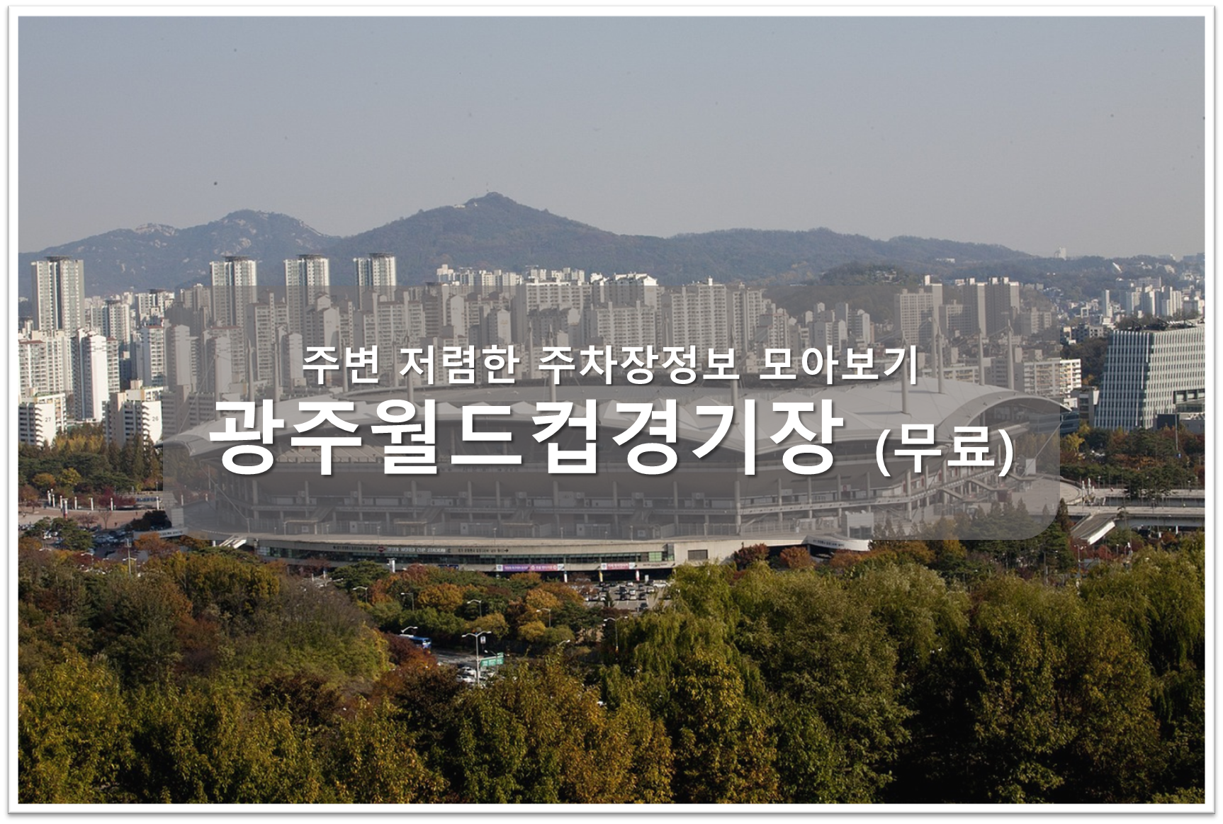 광주월드컵경기장 주차장 안내