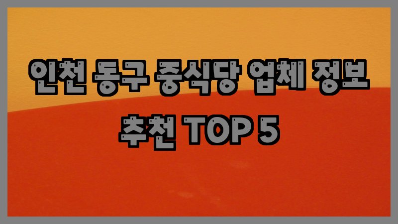 인천 동구 중식당