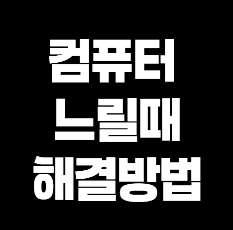 컴퓨터 느릴때 해결 방법 썸네일