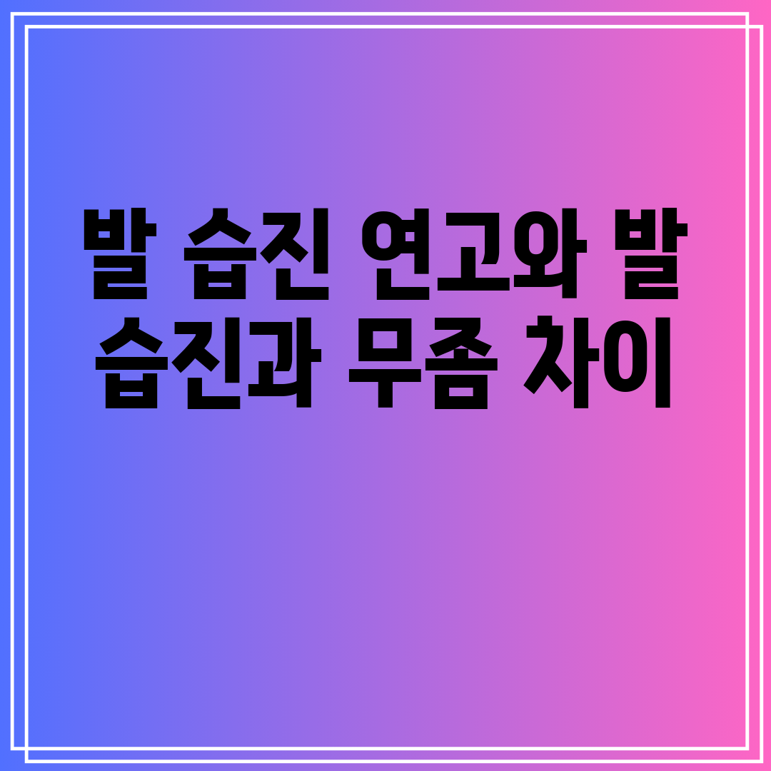 발 습진 연고와 발 습진과 무좀 차이