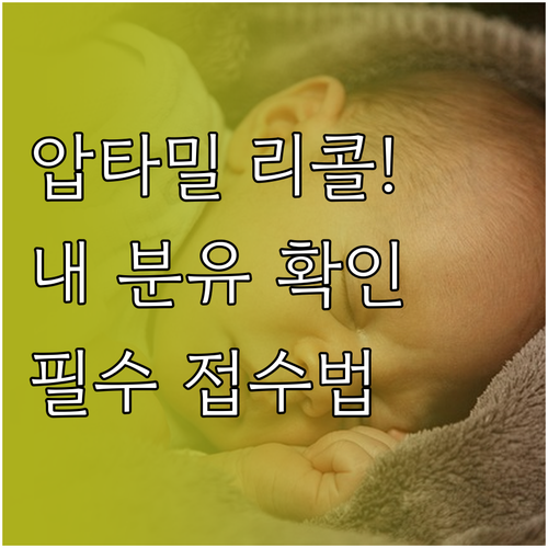 압타밀 리콜 제품 판별법 및 고객센터..