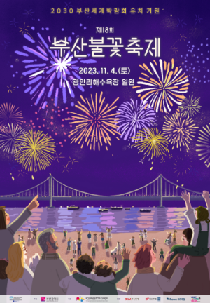 제18회 부산불꽃축제 포스터
