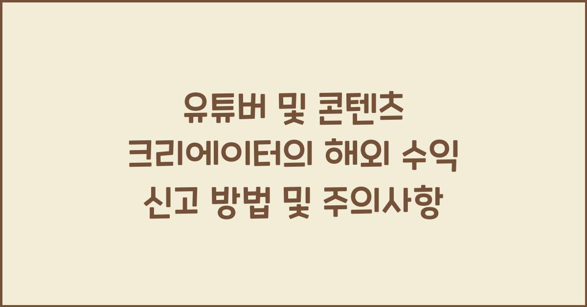 유튜버 및 콘텐츠 크리에이터의 해외 수익 신고