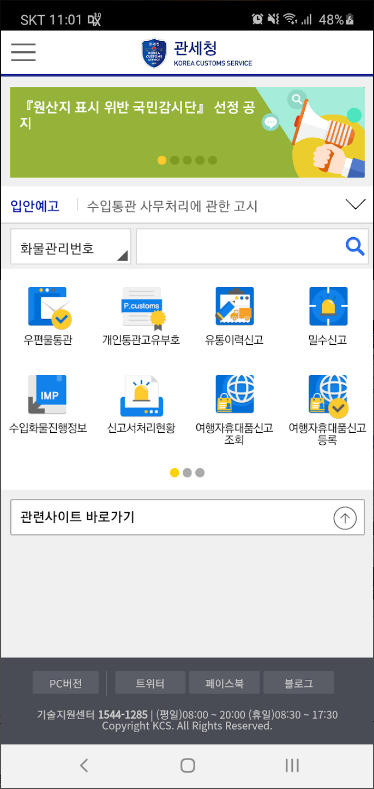 모바일 관세청 어플, 개인통관고유부호 신청하기, 발급받기
