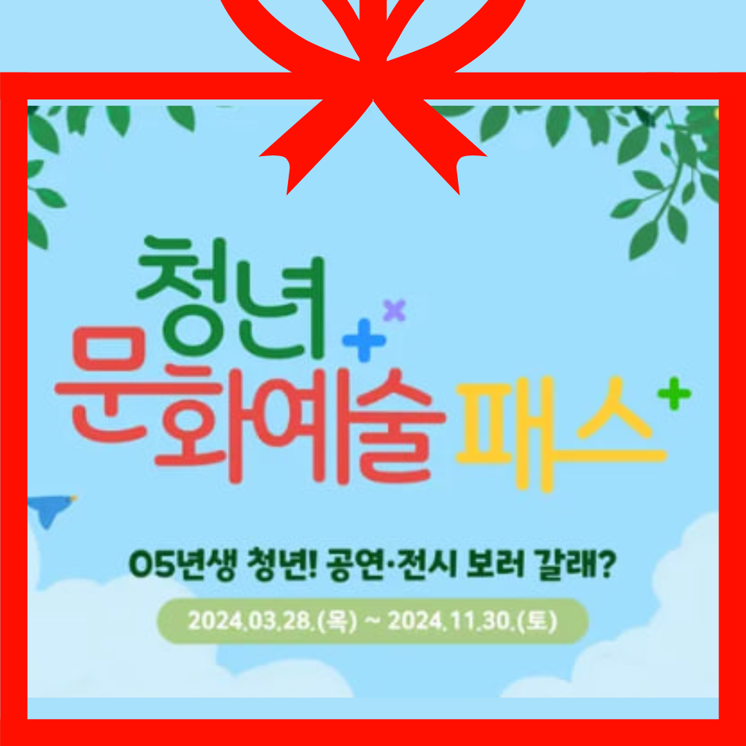 청년문화예술패스 신청 및 사용방법