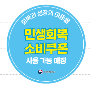 민생회복 소비쿠폰