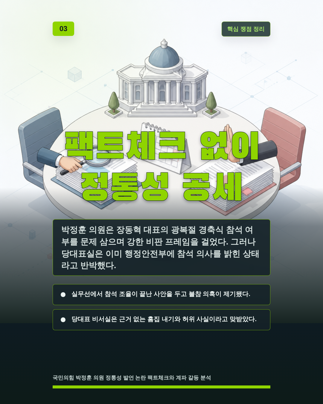 팩트체크 없이 정통성 공세