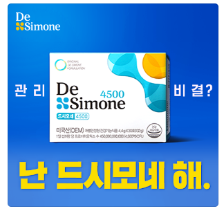 드시모네 유산균