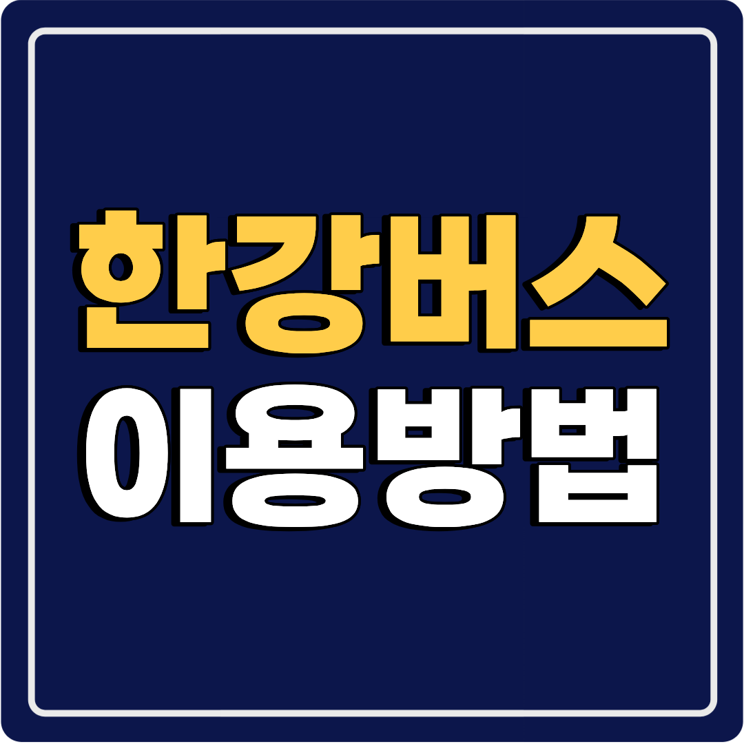 한강버스 이용방법