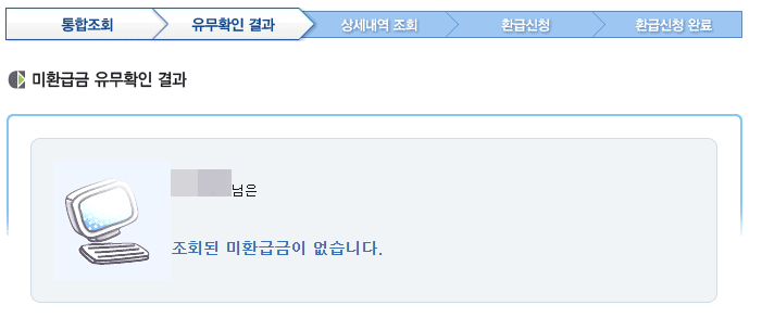 미환급금 찾기 통합서비스 결과