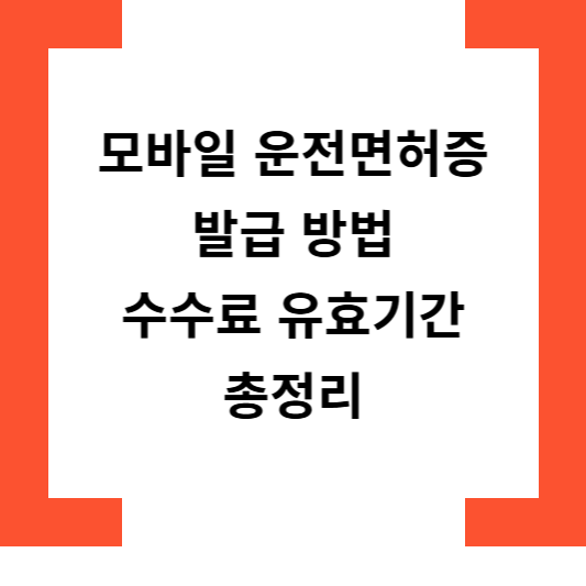 모바일운전면허증발급
