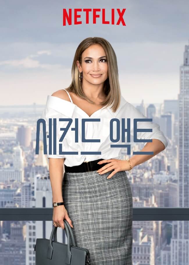 세컨드 액트 영화 포스터입니다.