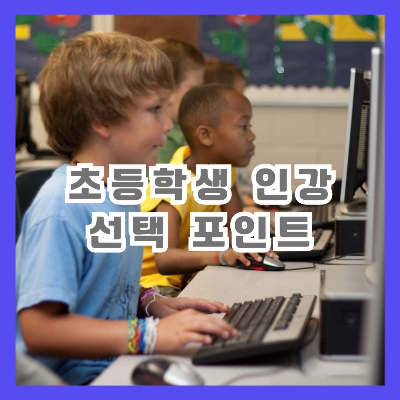 초등학생 컴퓨터 교육