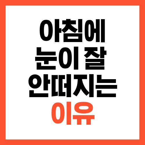 아침에 눈이 잘 안 떠지는 이유, 대표적인 원인 확인해보세요