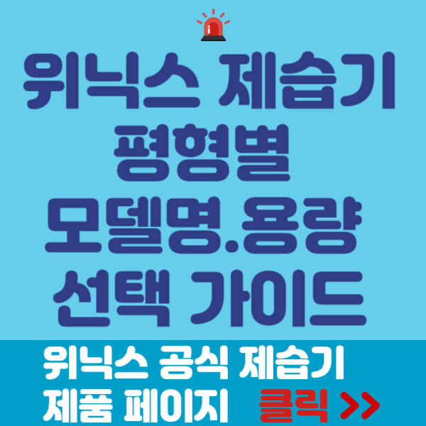 위닉스 제습기 썸네일