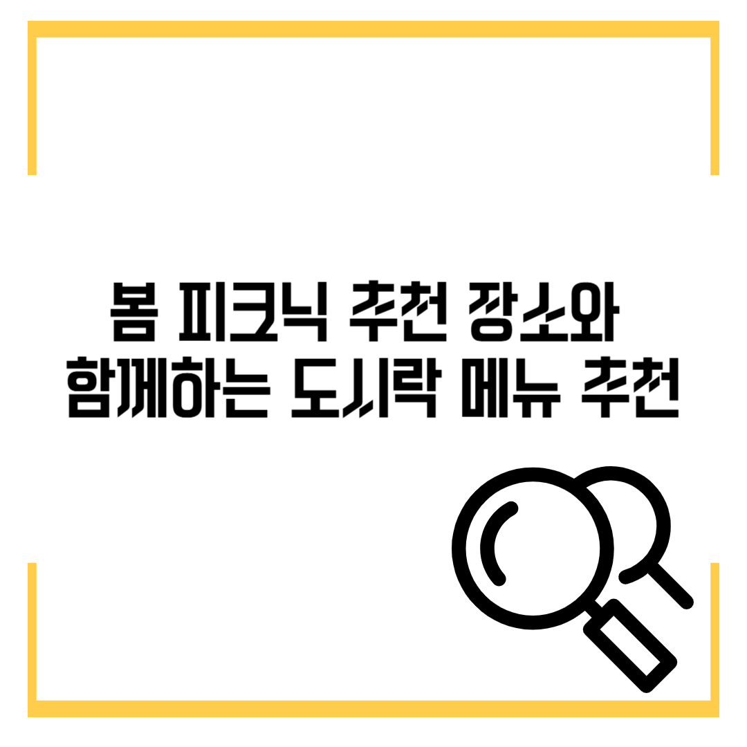 봄 피크닉 추천 장소와 함께하는 도시락 메뉴 추천!