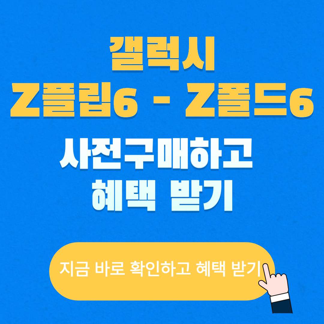 갤럭시플립6,갤럭시폴드6,갤럭시사전구매,갤럭시사전구매혜택
