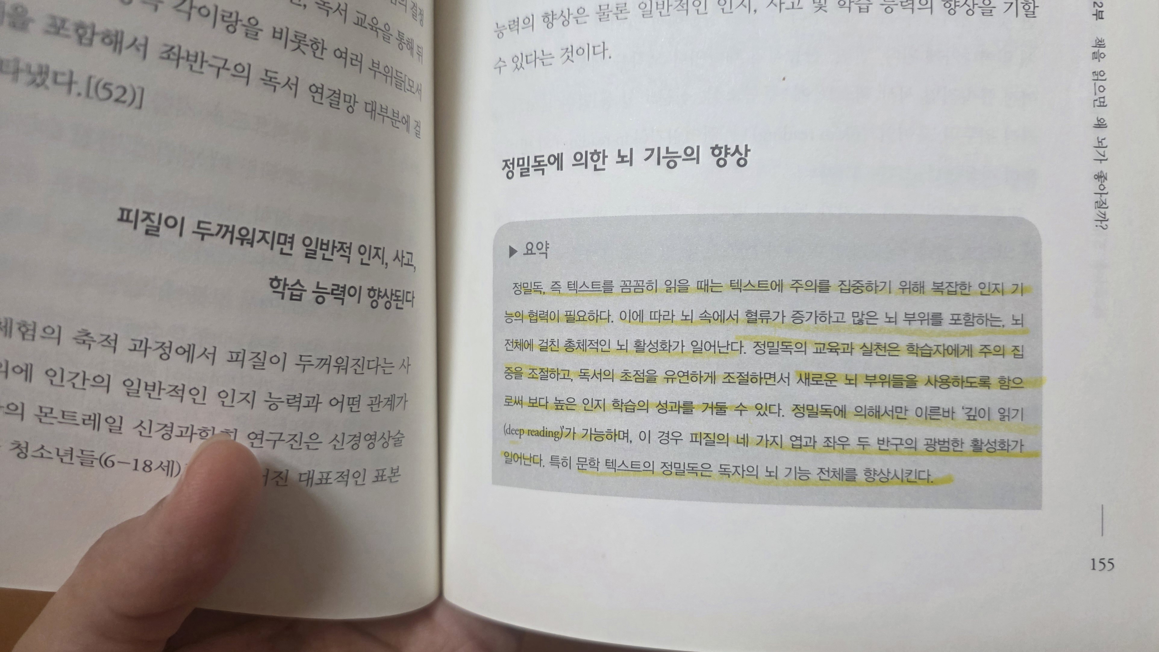 정밀독에 의한 뇌 기능 향상에 대해 언급하고 있는 책 페이지