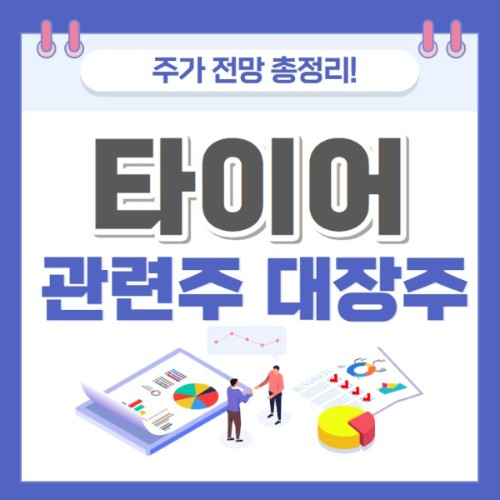 타이어 관련주 주가 전망